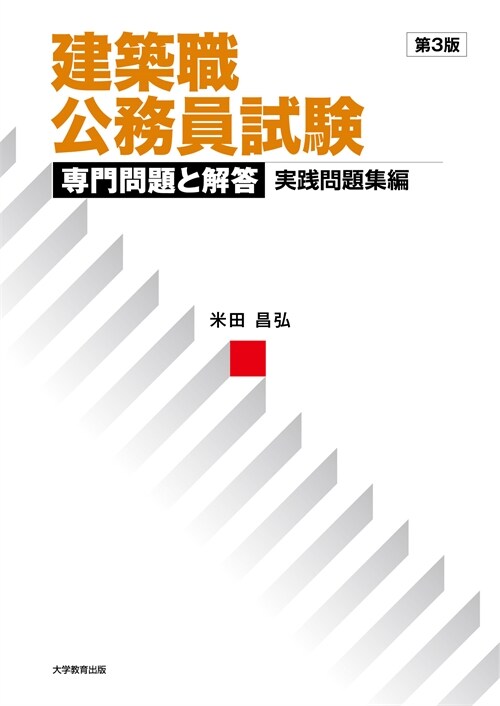 建築職公務員試驗專門問題と解答實踐問題集編