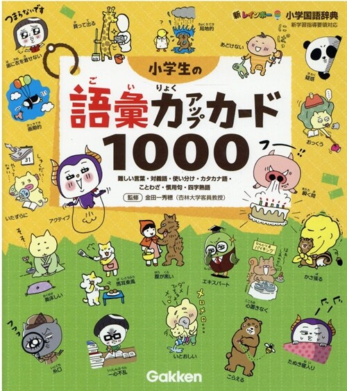 小學生の語彙力アップカ-ド1000