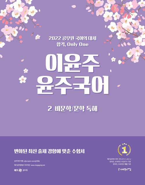 2022 이윤주 윤주국어 2 : 비문학 / 문학 독해