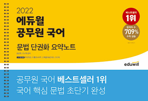 [중고] 2022 에듀윌 공무원 국어 문법 단권화 요약노트