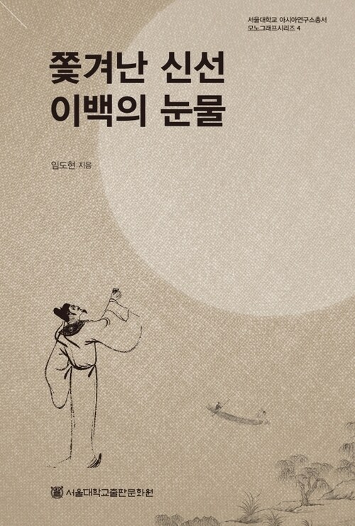 쫓겨난 신선 이백의 눈물