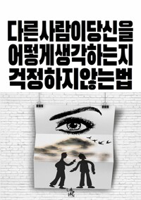 다른 사람이 당신을 어떻게 생각하는지 걱정하지 않는 법 커버
