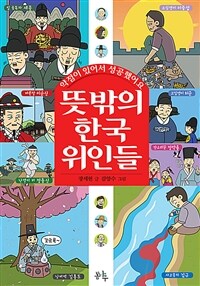 뜻밖의 한국 위인들 : 약점이 있어서 성공했어요 