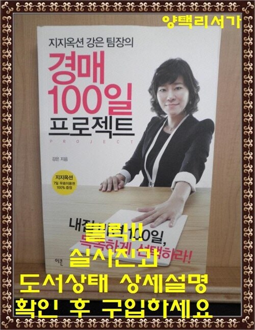 [중고] 지지옥션 강은 팀장의 경매 100일 프로젝트