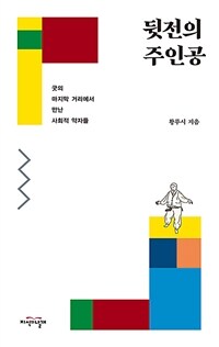 뒷전의 주인공 :굿의 마지막 거리에서 만난 사회적 약자들 