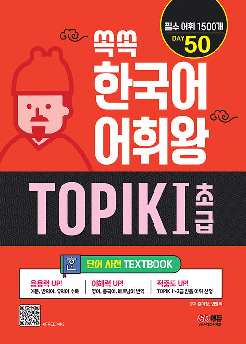 쏙쏙 한국어 어휘왕 TOPIK 1 초급 단어사전