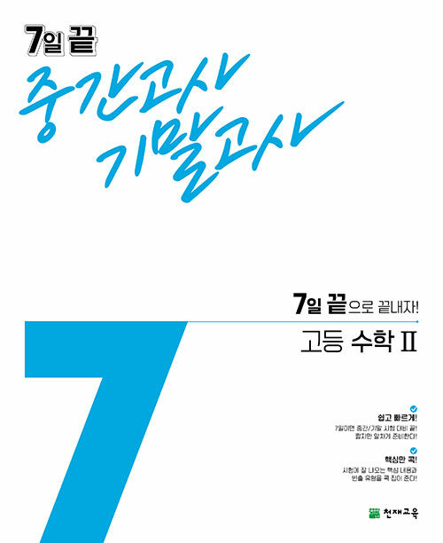 [중고] 7일 끝 중간고사 기말고사 고등 수학 2 (2022년용)