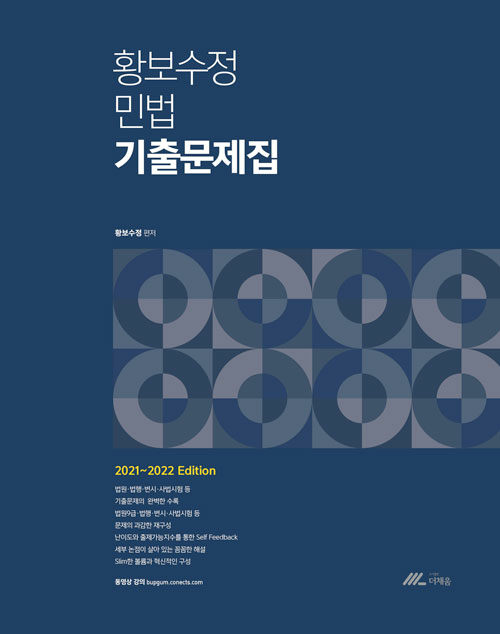 [중고] 2021~2022 황보수정 민법 기출문제집