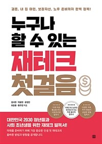 누구나 할 수 있는 재테크 첫걸음