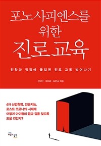 (포노 사피엔스를 위한) 진로 교육 :진학과 직업에 몰입된 진로 교육 벗어나기 