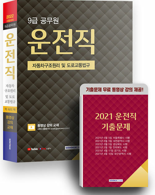 2022 시험대비 9급 공무원 운전직 자동차구조원리 및 도로교통법규