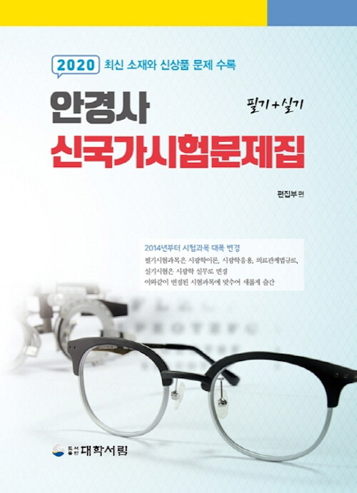 2020 안경사 신국가시험문제집 필기 + 실기