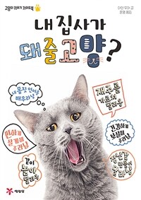 내 집사가 돼줄고양? :고양이 키우기 가이드북 