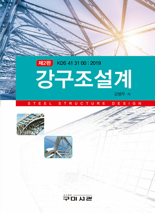 KDS 41 31 00 : 2019 강구조설계 (강병두)