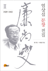 염상섭 문장 전집. Ⅱ, 1929-1945