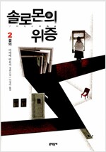 솔로몬의 위증 2