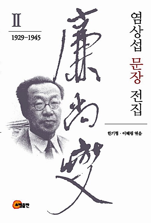 염상섭 문장 전집 2 : 1929-1945