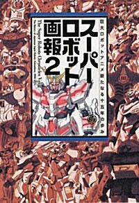 ス-パ-ロボット畵報2 (B Media Books Special) (單行本)