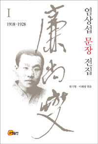 염상섭 문장 전집. Ⅰ, 1918-1928