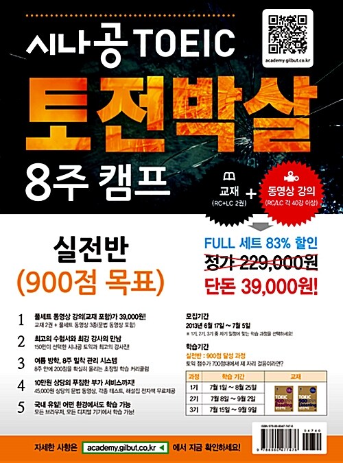 시나공 토익 토전박살 8주 캠프 실전반