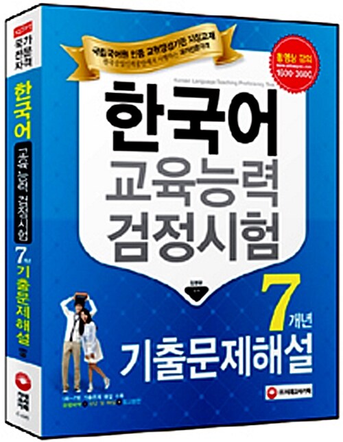 한국어교육능력검정시험 7개년 기출문제해설