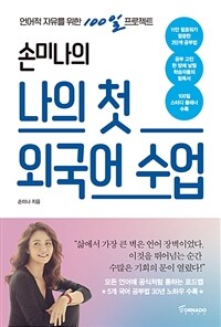 (손미나의) 나의 첫 외국어 수업 : 언어적 자유를 위한 100일 프로젝트 표지이미지