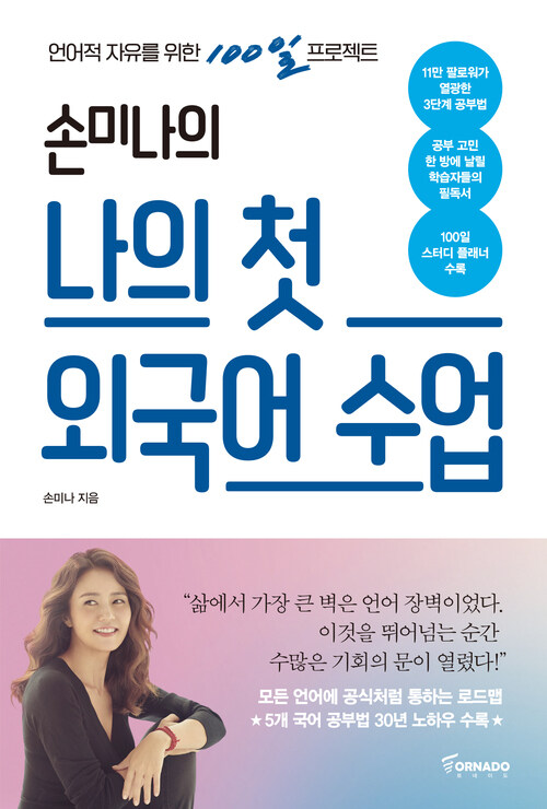 손미나의 나의 첫 외국어 수업