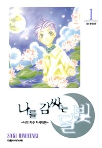 [고화질세트] 나를 감싸는 달빛 -나의 지구 차세대편- (총15권/완결)