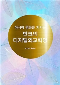 아시아 평화를 지키는 반크의 디지털외교혁명