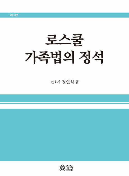 [중고] 로스쿨 가족법의 정석