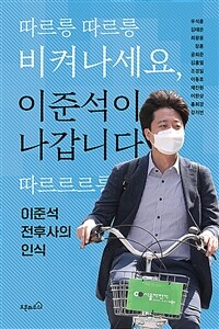 따르릉 따르릉 비켜나세요, 이준석이 나갑니다 따르르르릉 :이준석 전후사의 인식 