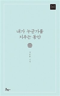 내가 누군가를 지우는 동안 : 김윤환 시집 표지이미지