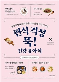 편식 걱정 뚝! 건강 유아식 :달고 짜고 맵지 않은 건강 레시피 