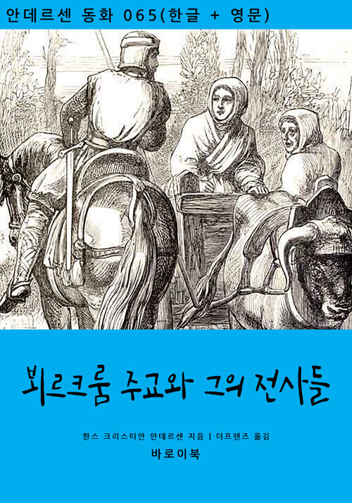 뵈르크룸 주교와 그의 전사들 (한글+영문)