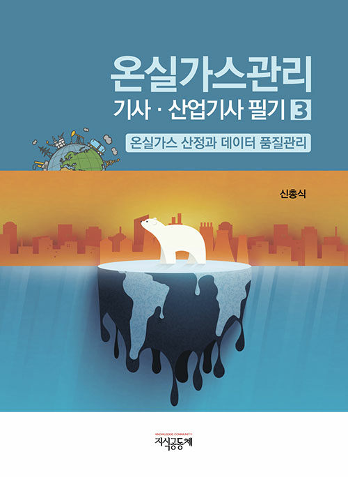 [중고] 온실가스관리 기사·산업기사 필기 3