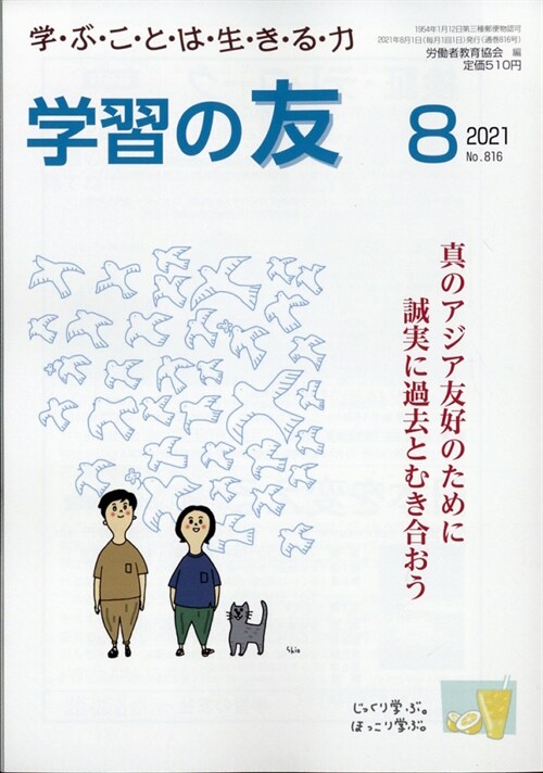 學習の友 2021年 8月號