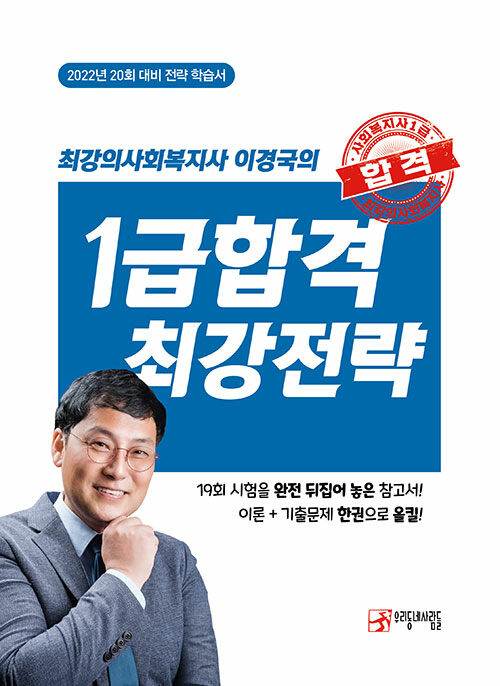 2022 최강의사회복지사 이경국의 1급 합격 최강전략