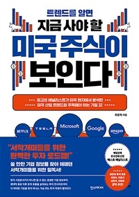 (트렌드를 알면 지금 사야 할) 미국 주식이 보인다: 최고의 애널리스트가 미국 현지에서 분석한 미국 산업 트렌드와 주목해야 하는 기업 32