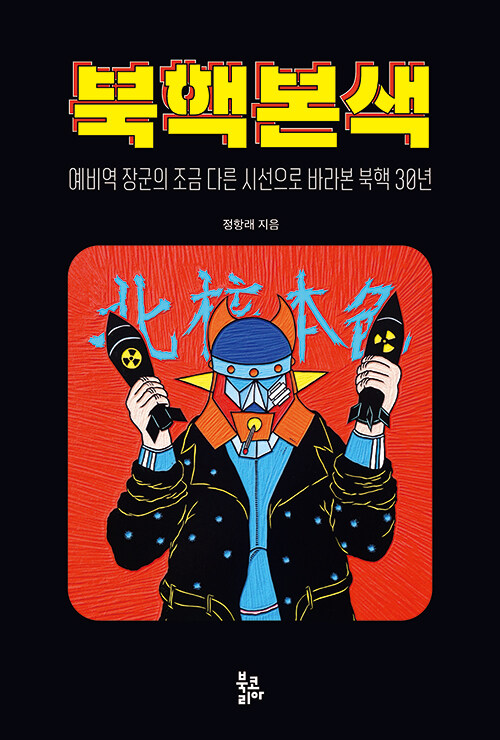 북핵본색