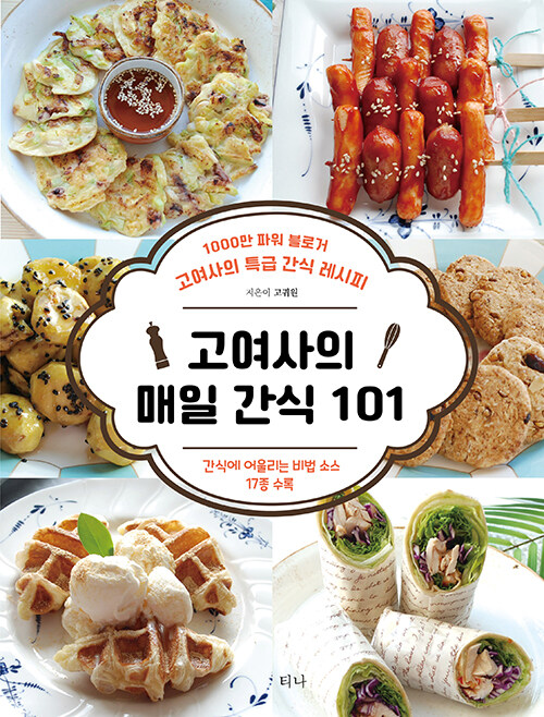 [중고] 고여사의 매일 간식 101