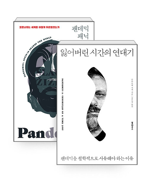 [세트] 팬데믹 패닉 + 잃어버린 시간의 연대기 - 전2권