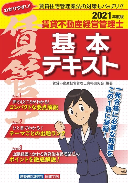 賃貸不動産經營管理士基本テキスト (2021)