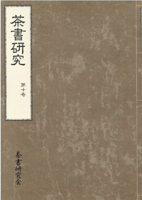 茶書硏究 第十卷