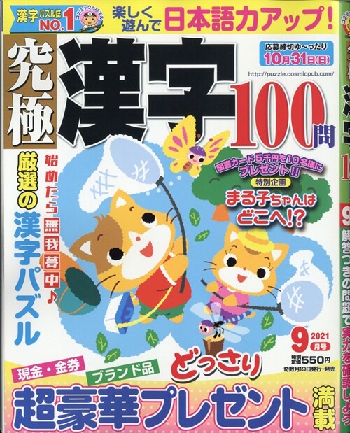 究極漢字 2021年 9月號