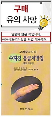 [중고] 고려수지침의 수지침 응급처방집