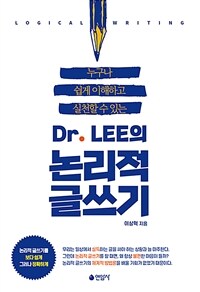 (누구나 쉽게 이해하고 실천할 수 있는) Dr. Lee의 논리적 글쓰기 =Logical writing 