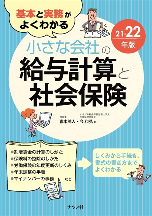 基本と實務がよくわかる小さな會社の給與計算と社會保險 (21-2)