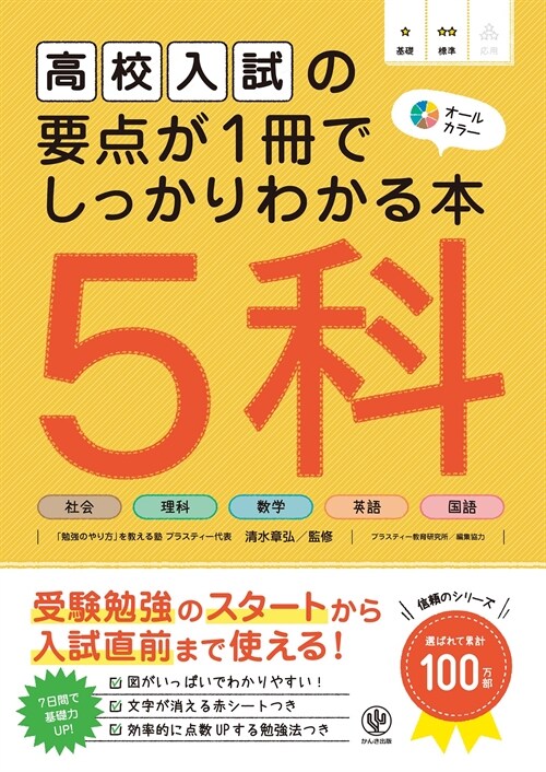 高校入試の要點が1冊でしっかりわかる本5科