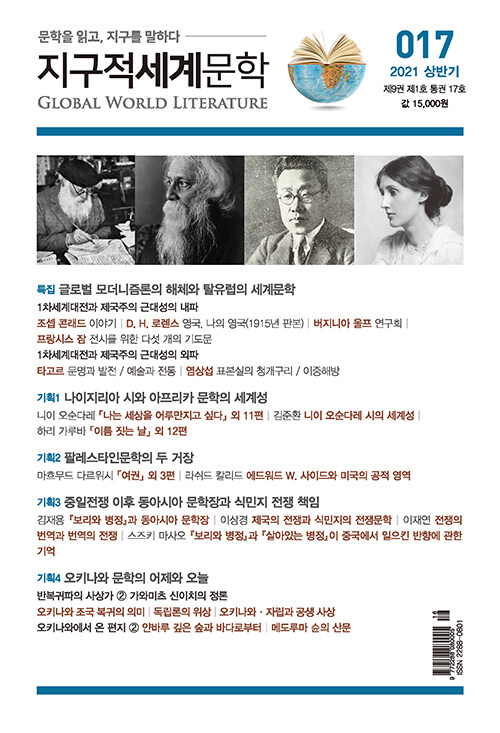 지구적 세계문학 2021.상반기