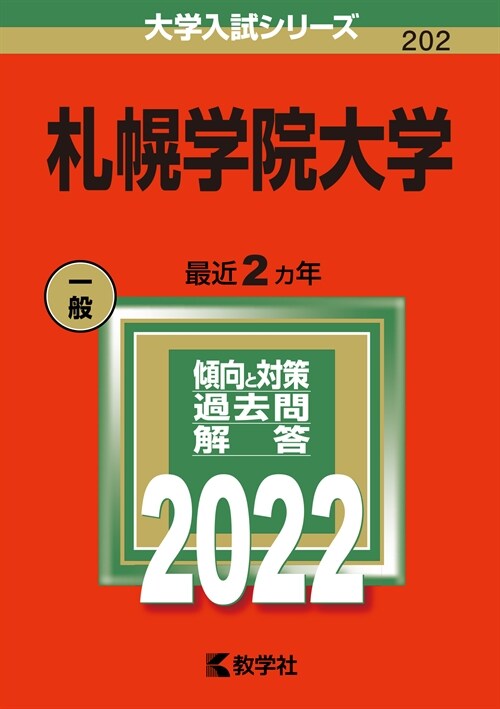 札幌學院大學 (2022)